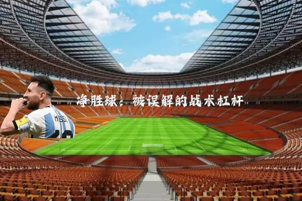 净胜球:被误解的战术杠杆