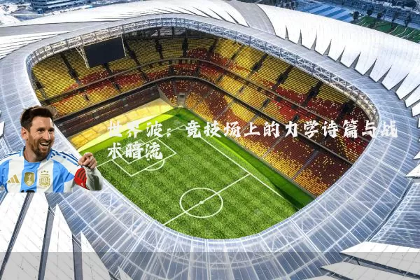 世界波：竞技场上的力学诗篇与战术暗流