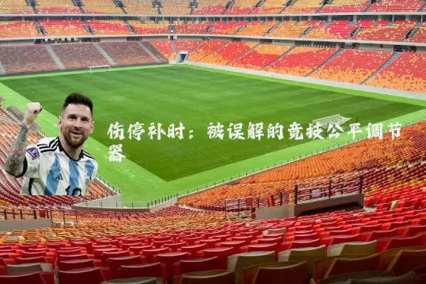 伤停补时:被误解的竞技公平调节器